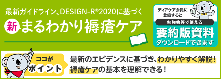 最新ガイドライン、DESIGN-R® 2020に基づく 新 まるわかり褥瘡ケア