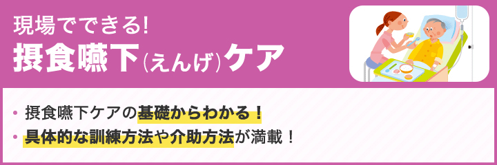 現場でできる！摂食嚥下ケア