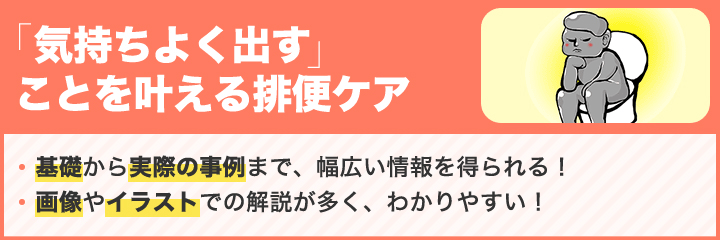 「気持ちよく出す」ことを叶える排便ケア