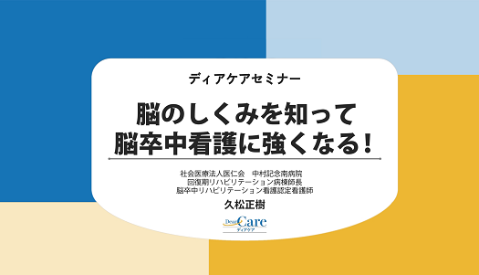 【公開終了】 脳のしくみを知って脳卒中看護に強くなる！（ディアケアセミナー）