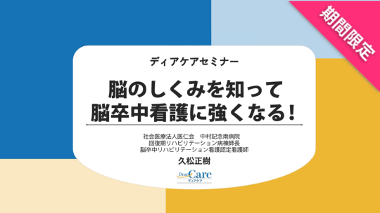 【12月限定・人気セミナー再公開(全4回・約67分)】 脳のしくみを知って脳卒中看護に強くなる！（ディアケアセミナー）