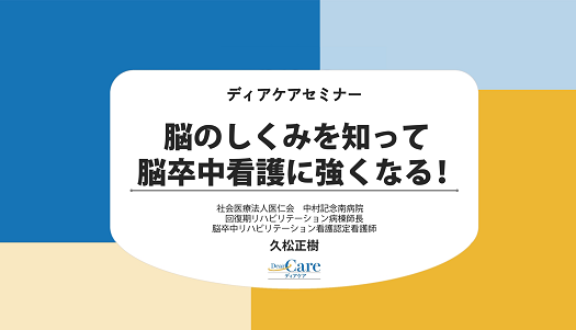 【2月限定・人気セミナー再公開(全67分)】 脳のしくみを知って脳卒中看護に強くなる！（ディアケアセミナー）