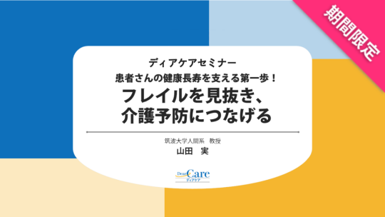 【8月限定・人気セミナー再公開(約80分)】 患者さんの健康長寿を支える第一歩！ フレイルを見抜き、介護予防につなげる（ディアケアセミナー）
