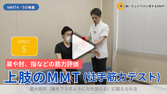 筋力のアセスメント：上肢のMMT（徒手筋力テスト）