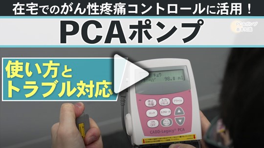 PCAポンプを用いた 在宅でのがん性疼痛コントロール