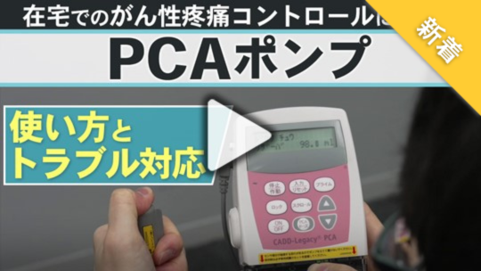 PCAポンプを用いた 在宅でのがん性疼痛コントロール