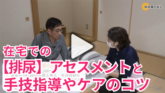 在宅での【排尿】アセスメントと 手技指導やケアのコツ