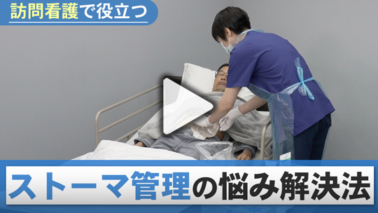 訪問看護で役立つ ストーマ管理の悩み解決法【前半】