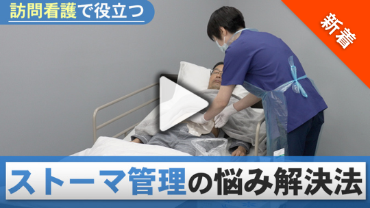 訪問看護で役立つ ストーマ管理の悩み解決法【前半】
