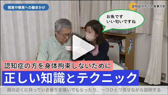 認知症の方を身体拘束しないためのかかわり方の基本と対応の実際