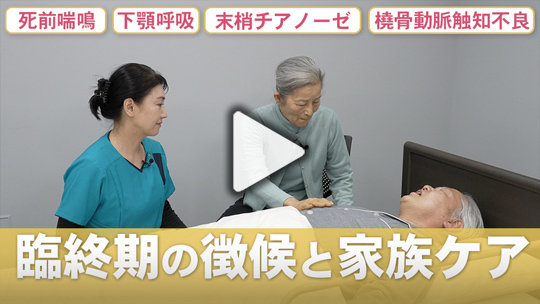 特徴的な症状を理解し家族への対応に活かす 臨終期の徴候と家族ケア