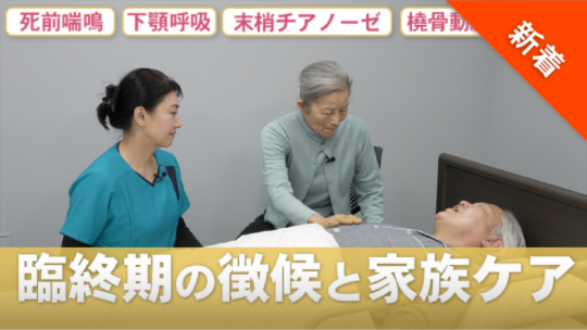 特徴的な症状を理解し家族への対応に活かす 臨終期の徴候と家族ケア