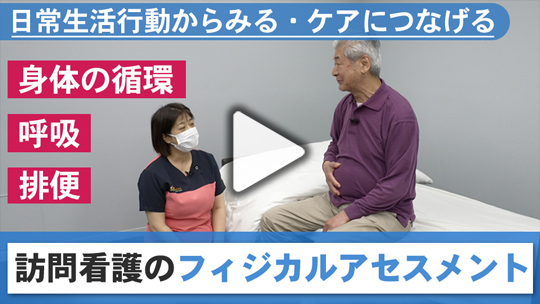 日常生活行動からみる・ケアにつなげる 訪問看護のフィジカルアセスメント【前半】