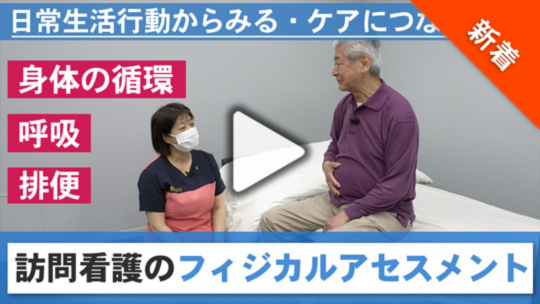 日常生活行動からみる・ケアにつなげる 訪問看護のフィジカルアセスメント【前半】
