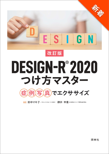 DESIGN-R® 2020 つけ方マスター 症例写真でエクササイズ
