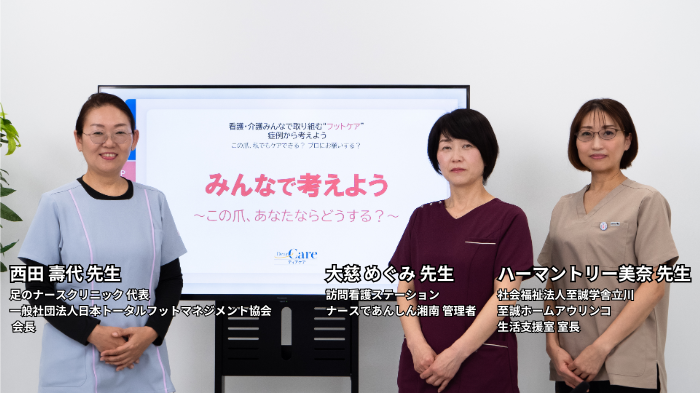 看護・介護みんなで取り組む“フットケア” 症例から考えよう ～この爪、私でもケアできる？プロにおねがいする？