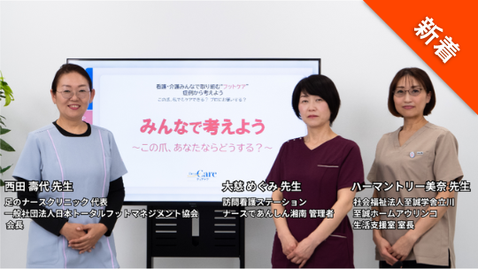 看護・介護みんなで取り組む“フットケア” 症例から考えよう ～この爪、私でもケアできる？プロにおねがいする？ （ディアケア スペシャルセミナー）