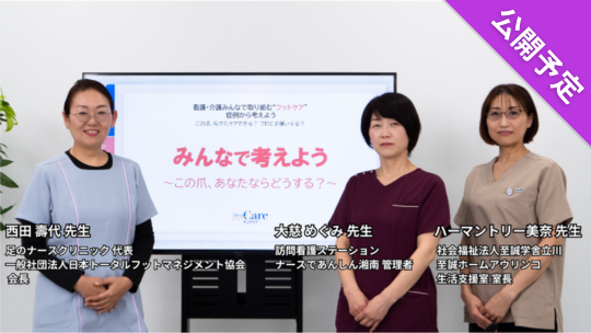 【公開予定】 看護・介護みんなで取り組む“フットケア” 症例から考えよう ～この爪、私でもケアできる？プロにおねがいする？ （ディアケア スペシャルセミナー）