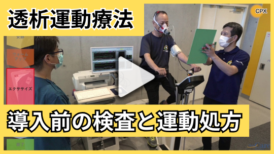 透析運動療法を始める前に：導入前の検査と運動処方