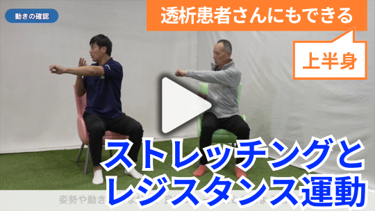 透析患者さんにもできる 上半身のストレッチングとレジスタンス運動 ～指導のポイントも合わせて〜