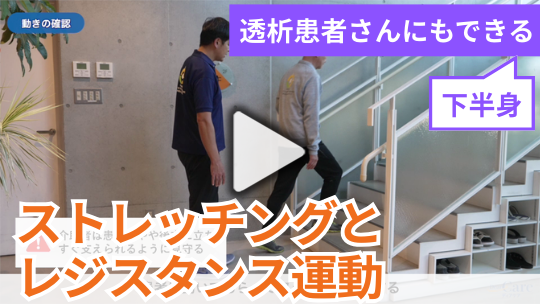 透析患者さんにもできる　 下半身のストレッチングとレジスタンス運動 ～指導のポイントも合わせて〜