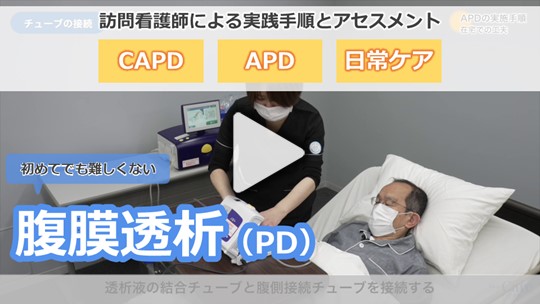腹膜透析（PD）の実践・指導テクニック【前半】