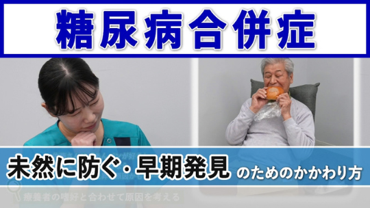 糖尿病患者の日常生活ケア： 合併症予防・早期対処のための在宅でのセルフケア支援