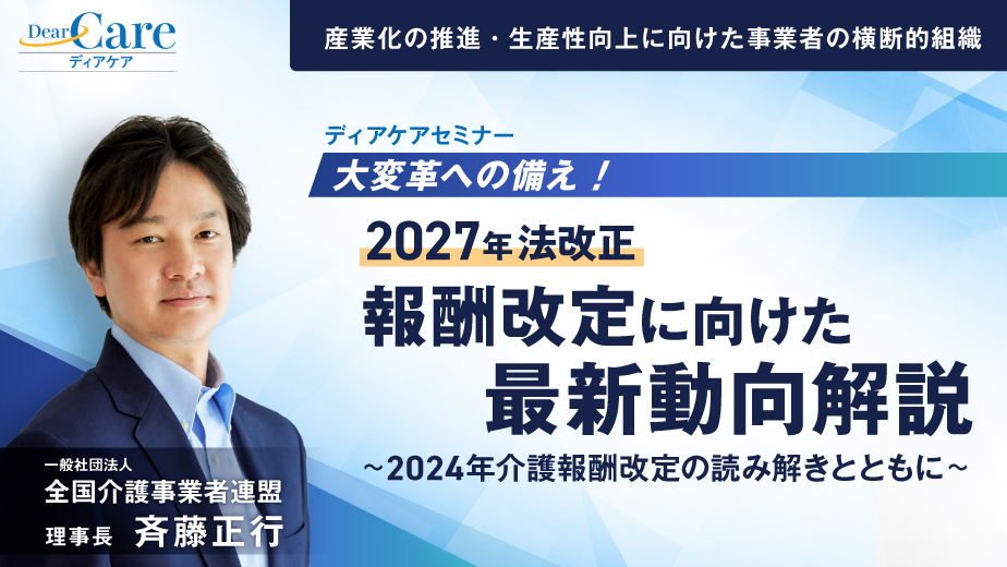 大変革への備え！2027年法改正 報酬改定に向けた最新動向解説 ～2024年介護報酬改定の読み解きとともに～