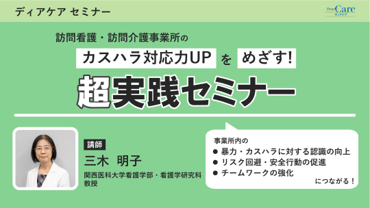 訪問看護・訪問介護事業所のカスハラ対応力UPをめざす！ 超実践セミナー