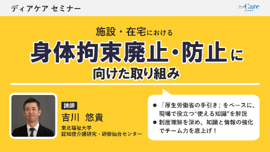 施設・在宅における 身体拘束廃止・防止に向けた取り組み