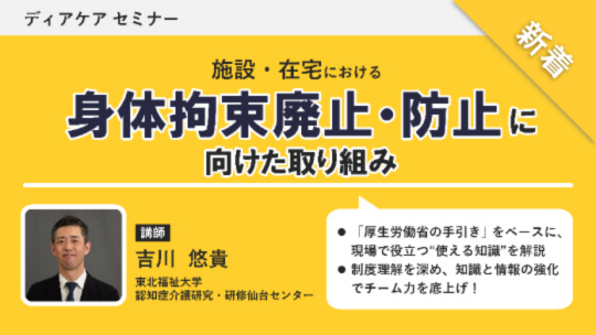 施設・在宅における 身体拘束廃止・防止に向けた取り組み