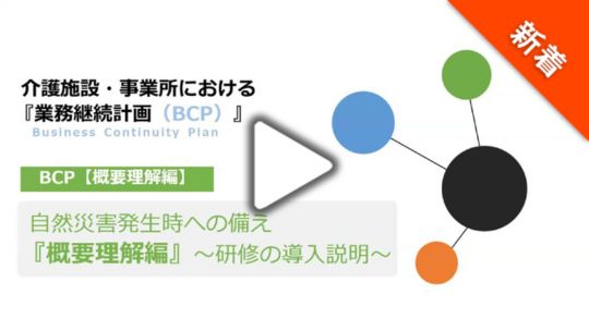 介護施設・事業所における『業務継続計画（BCP）』 自然災害への備え～①BCP【総論編】