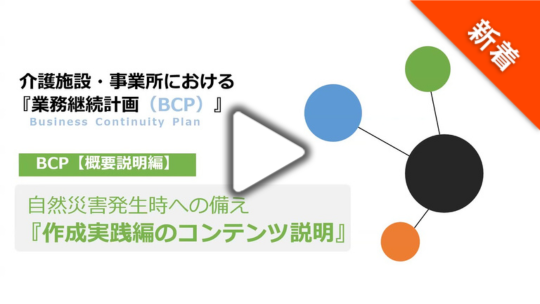 介護施設・事業所における『業務継続計画（BCP）』 自然災害への備え～②BCP【作成実践編】