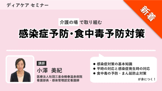 介護の場で取り組む 感染症予防・食中毒予防対策