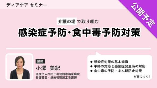 【公開予定】 介護の場で取り組む 感染症予防・食中毒予防対策