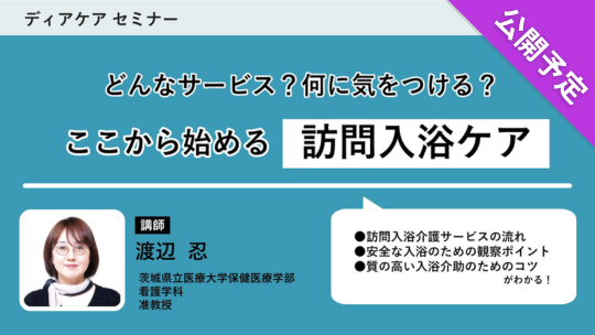 【公開予定】 ここから始める訪問入浴ケア