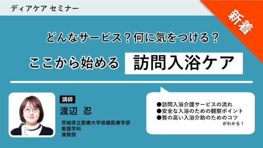 ここから始める訪問入浴ケア（ディアケアセミナー）
