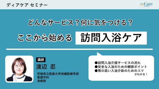 ここから始める訪問入浴ケア（ディアケアセミナー）