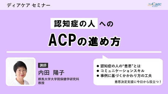 認知症の人へのACPの進め方