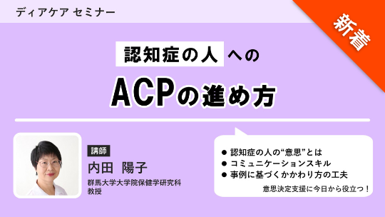認知症の人へのACPの進め方