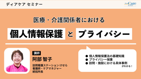 医療・介護関係者における個人情報保護とプライバシー（ディアケアセミナー）