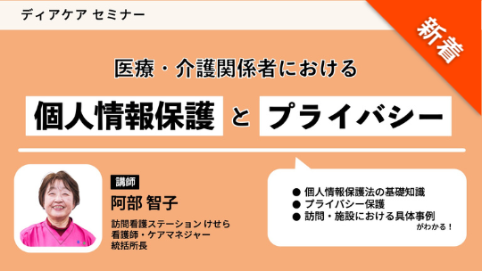 医療・介護関係者における個人情報保護とプライバシー（ディアケアセミナー）