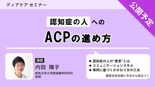 【公開予定】 認知症の人へのACPの進め方