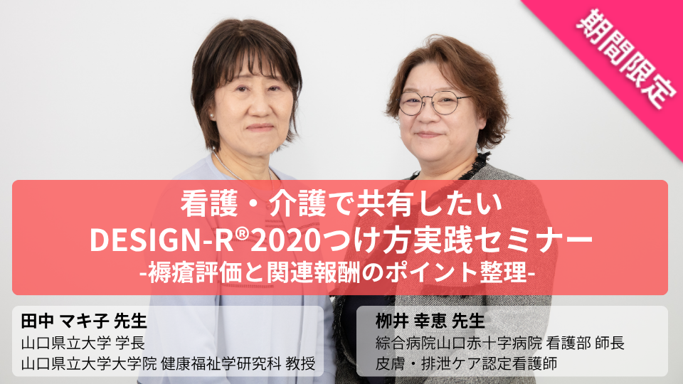 看護・介護で共有したい DESIGN-R®2020つけ方実践セミナー-褥瘡評価と関連報酬のポイント整理-