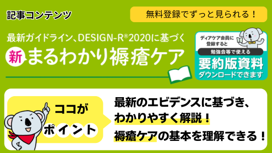最新ガイドライン、DESIGN-R®2020に基づく 新まるわかり褥瘡ケア