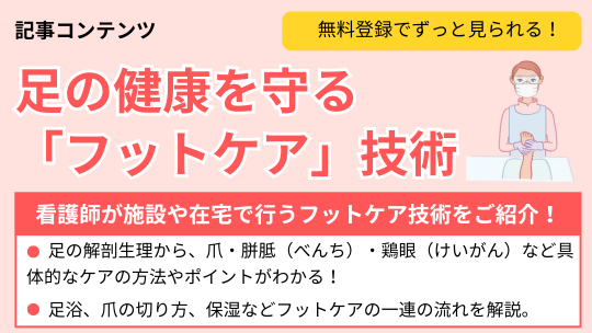 足の健康を守る「フットケア」技術