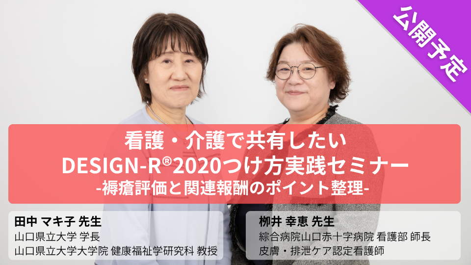 看護・介護で共有したいDESIGN-R®2020つけ方実践セミナー-褥瘡評価と関連報酬のポイント整理-