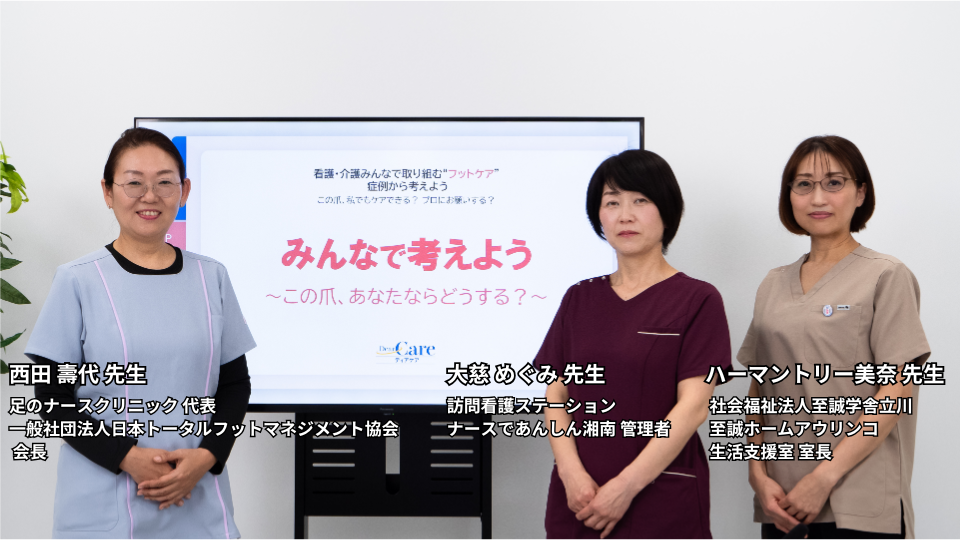 看護・介護みんなで取り組む“フットケア” 症例から考えよう ～この爪、私でもケアできる？プロにおねがいする？