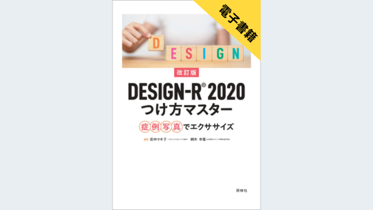 DESIGN-R® 2020 つけ方マスター 症例写真でエクササイズ