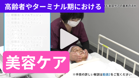 高齢者ケア・ターミナルケアで役立つ美容ケア